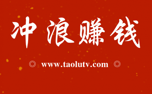 网上冲浪赚钱是什么意思？带你了解互联网新时代赚钱方法