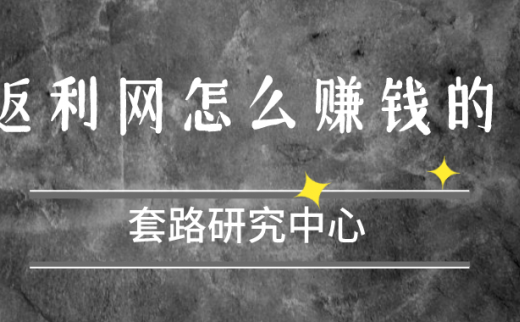 返利网是怎么赚钱的？教你如何在返利网盈利