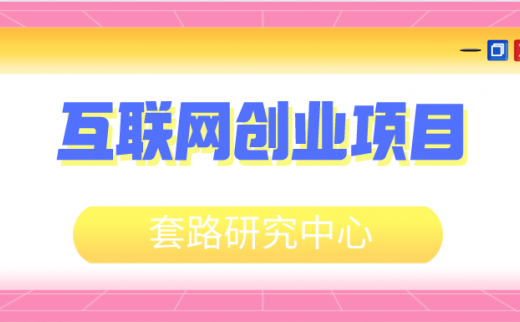 互联网创业项目经验分享,如何抓住时代发展的商机？