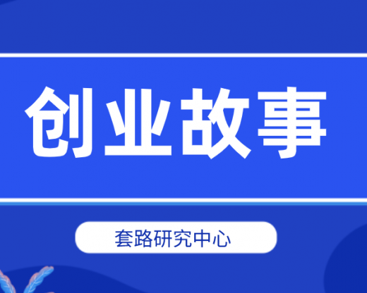 分享最励志的白手起家创业故事案例