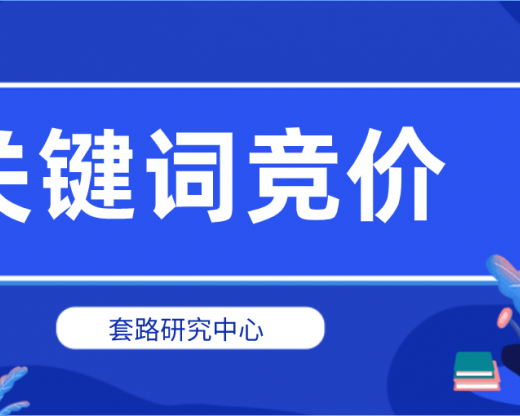 影响百度关键词竞价的原因有哪些？出价多少合适？