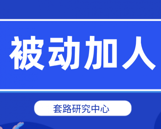 微信怎么被动加人？被动加人有什么限制？