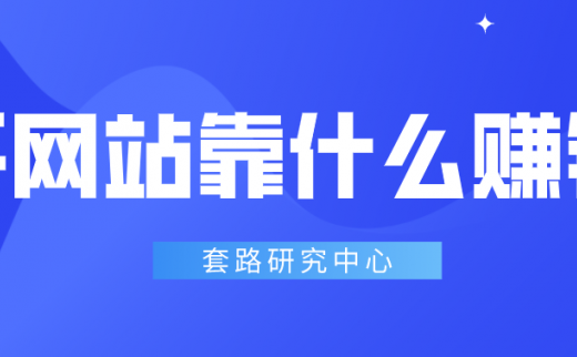 开网站靠什么赚钱？让你知道网上赚钱的方法