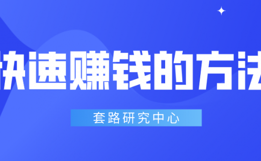 有什么快速赚钱的方法？如何快速赚取第一桶金