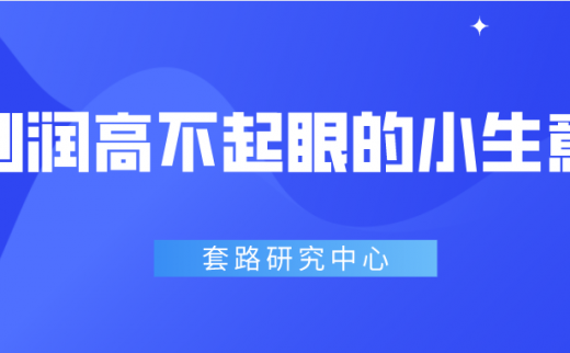 利润高不起眼的小生意有哪些呢？