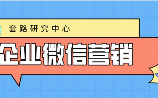 企业微信营销的好处能给企业带来什么帮助