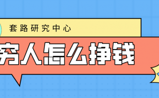 穷人怎么挣钱？有哪些具体的方法？