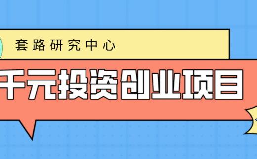 千元投资创业项目有哪些？只有少量资金该怎么创业？