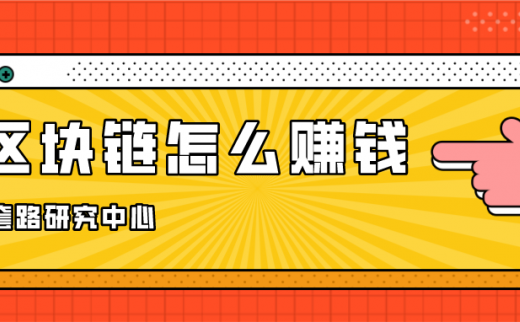 区块链怎么赚钱？你知道的方法有哪些？