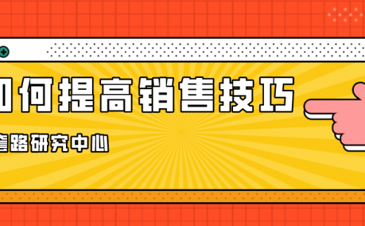 如何提高销售技巧？如何更好的了解客户？