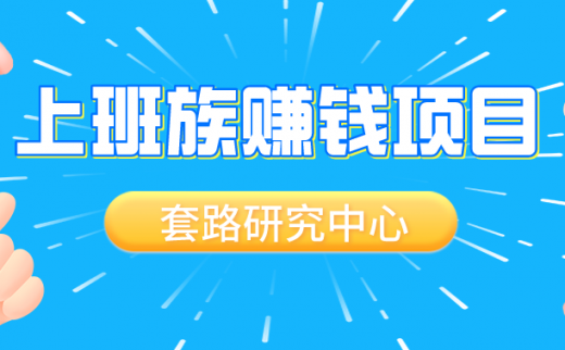 上班族兼职赚钱项目介绍，让你能够赚更多零花钱