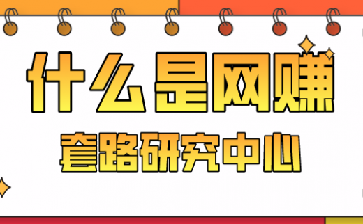 什么是网赚？赚钱真的有那么轻松吗？