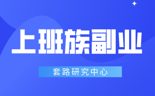 适合上班族的25个副业有哪些？喜欢赚钱的你不要错过了