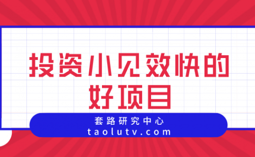 一些适合年轻人创业的投资小见效快的好项目分享