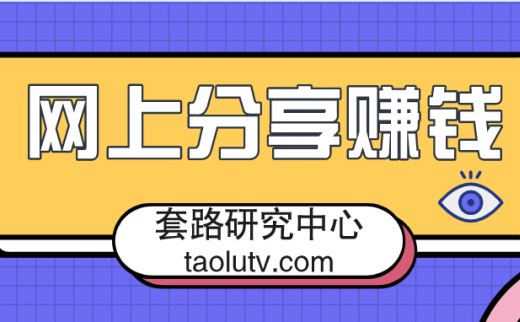 网上分享赚钱项目，推荐一个正规的网上赚钱项目