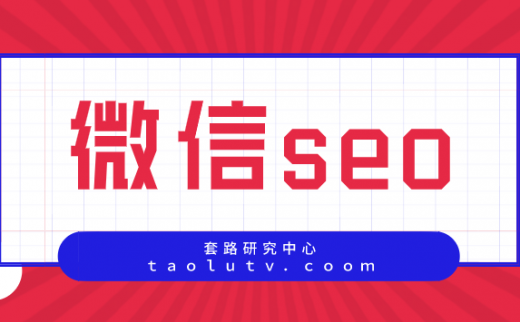 什么是微信seo，微信seo的具体优化方法又有哪些呢？