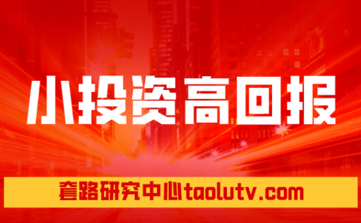 小投资高回报的项目有哪些，缺乏资金时选择什么创业项目？