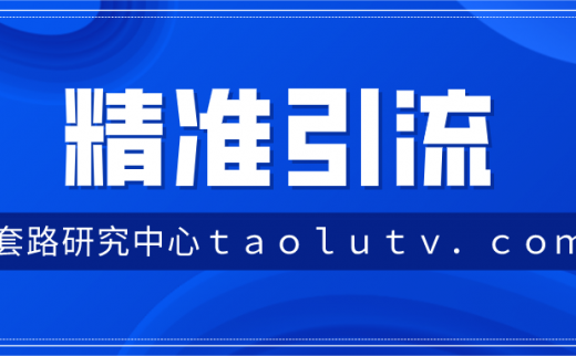 怎么做精准引流？有哪些引流技巧和方法？