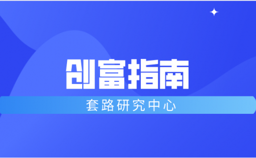 创富指南告诉你有哪些创富的方法