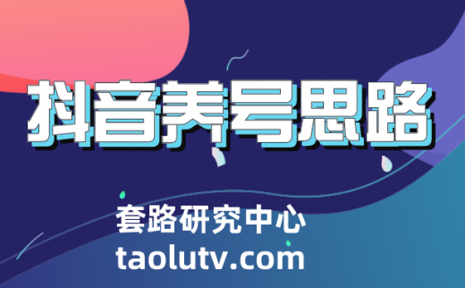 抖音如何养号？养号需要知道哪些要点