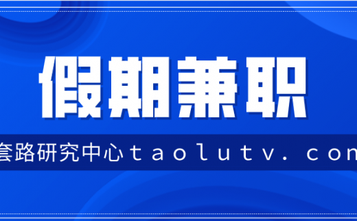 假期兼职做什么比较赚钱？这些肯定让你赚的盆满钵满