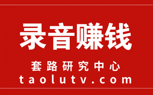 朗读录音挣钱不是梦，我来教你让它成为现实的方法