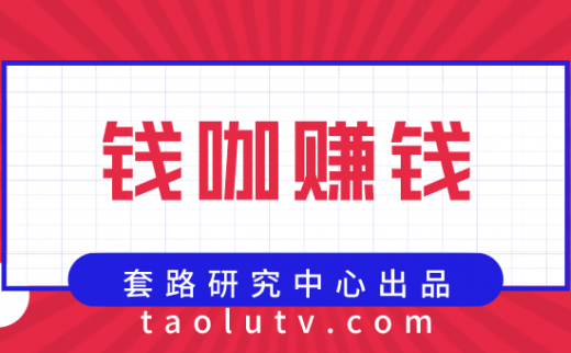 钱咖赚钱方法介绍，让你轻松赚取零花钱