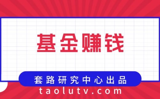 买基金赚钱吗？如何买基金赚钱？