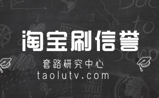 淘宝如何刷信誉？淘宝提升信誉的正规途径有哪些？