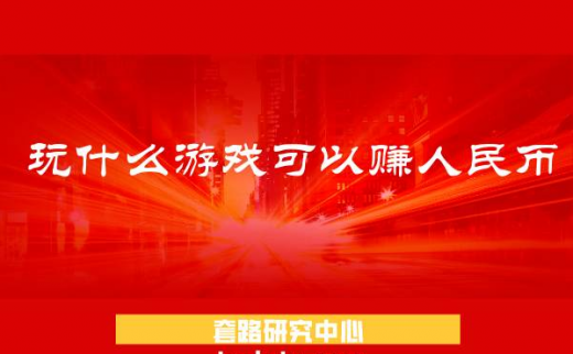 玩什么游戏可以赚人民币？（盘点手机手游赚真钱小游戏）