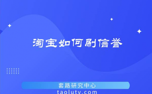 淘宝如何刷信誉？（淘宝提升信誉的正规途径有哪些）