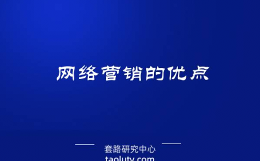 网络营销的优点（网络营销四大优势）