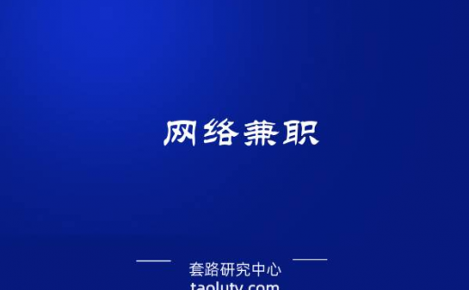 在各个网站上面的网络兼职是真的么可信么