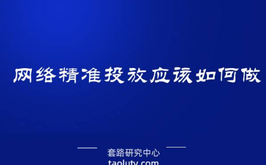 网络精准投放应该如何做？应该注意什么？