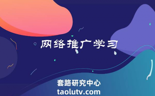 网络推广学习网站的方法有哪些？注意事项是什么？