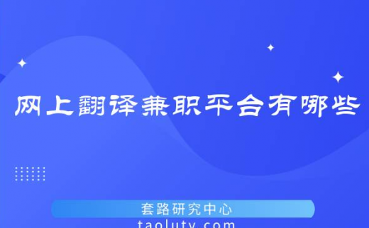 网上翻译兼职平台有哪些？推荐几个靠谱的网上翻译兼职平台