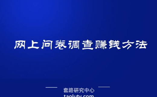 网上问卷调查赚钱方法介绍，让你轻松赚到钱