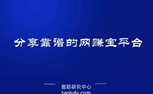 分享靠谱的网赚宝平台，教你怎么在网上赚钱