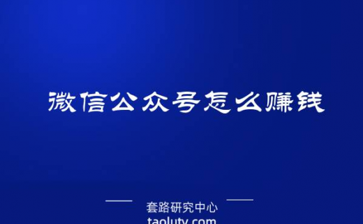 微信公众号赚钱月入上万元(微信公众号赚钱方式)