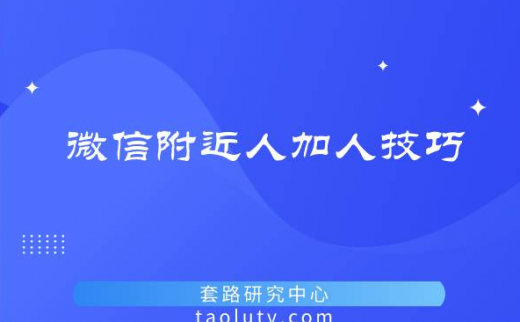 微信附近人加人技巧有哪些（微信加人最有效的方法）