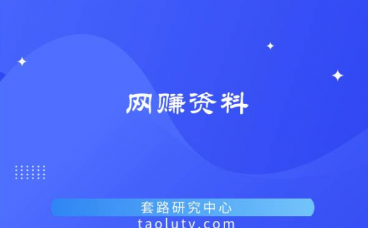 全网最全面的网赚资料送给你