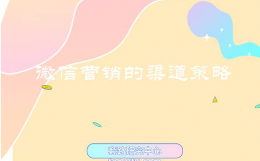 微信营销的渠道策略有哪些（怎么在微信上做推广）