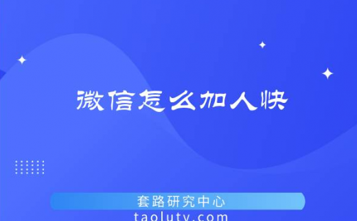 微信怎么加人快又多呢？加人的方法有哪些呢？