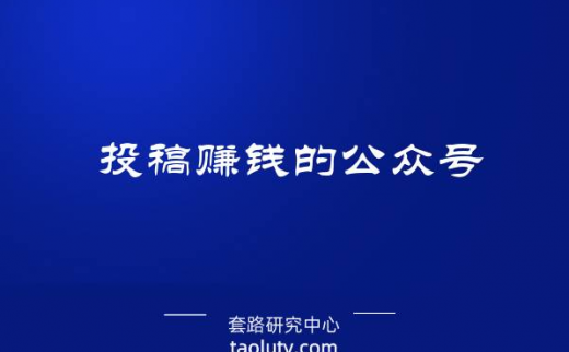 学生投稿赚钱的公众号有哪些？ 分享适合新手投稿微信公众号