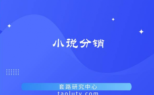 小说分销怎么做？小说分销的模式有哪些？