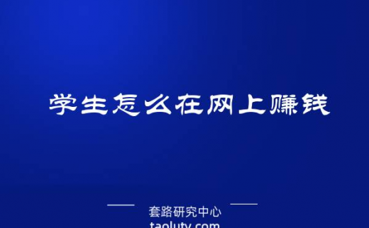 学生怎么在网上赚钱，轻松赚零花钱的途径有哪些