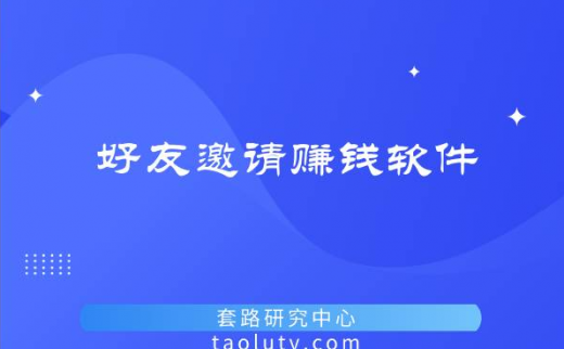 好友邀请赚钱软件有哪些？推荐正规的邀请好友赚钱软件