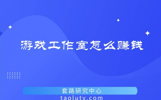 游戏工作室怎么赚钱（稳定打金的游戏）