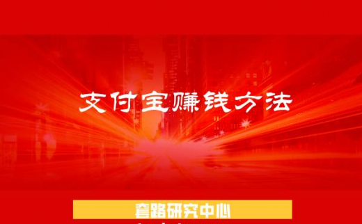 支付宝赚钱方法有哪些？支付宝上赚钱的6个方法