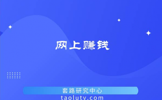 怎么可以在网上赚钱 揭秘网上各种可靠赚钱项目